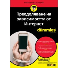 Преодоляване на зависимостта от Интернет For Dummies -1