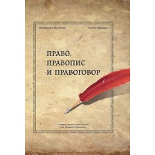 Право, правопис и правоговор -1