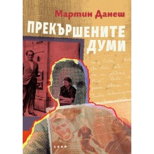 Прекършените думи -1