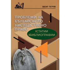 Проблеми на българското наследствено право: Статии, библиографии -1