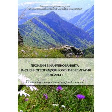 Промени в наименованията на физикогеографски обекти в България 1878–2014 г.