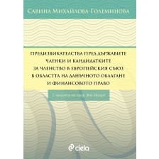 Предизвикателства пред държавите членки и кандидатките за членство в Европейския съюз в областта на данъчното облагане и финансовото право -1