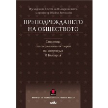 Преподреждането на обществото. Страници от социалната история на комунизма в България