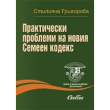 Практически проблеми на новия Семеен кодекс