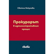 Прокурорът в административния процес