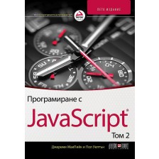 Програмиране с JavaScript – том 2 (5. издание)