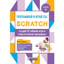 Програмирай и играй със Scratch - създай 10 забавни игри и стани истински програмист -1