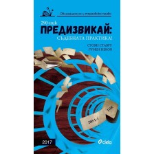 Предизвикай: Съдебната практика! (Облигационно и търговско право 2017) -1