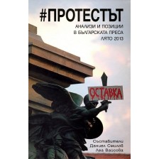 #Протестът