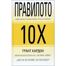 Правилото 10Х -1