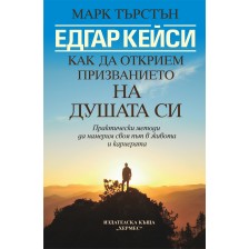 Едгар Кейси: Как да открием призванието на душата си -1