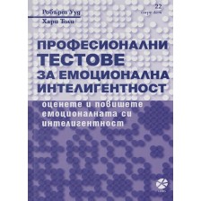 Професионални тестове за емоционална интелигентност -1