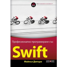 Професионално програмиране със SWIFT