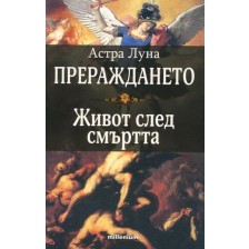 Прераждането: Живот след смъртта -1