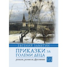 Приказки за големи деца