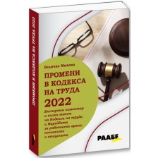 Промени в кодекса на труда 2022 г. -1