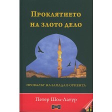 Проклятието на злото дело. Провалът на Запада в Ориента -1