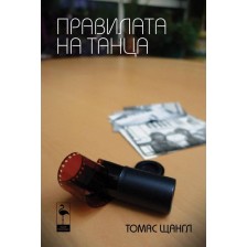 Правилата на танца -1