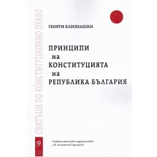 Принципи на Конституцията на Република България - свитък 9