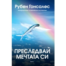 Преследвай мечтата си -1