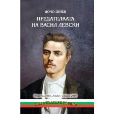 Предателката на Васил Левски