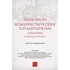 Проекции на комунистическия тоталитаризъм в България в периода 1944–1989 г. -1