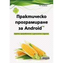 Практическо програмиране за Android (Трето преработено и допълнено издание) -1