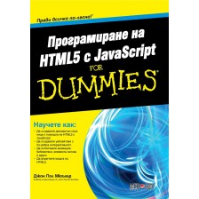 Програмиране на HTML5 с JavaScript For Dummies