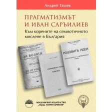 Прагматизмът и Иван Саръилиев. Към корените на семиотичното мислене в България -1