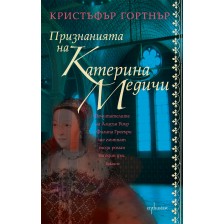 Признанията на Катерина Медичи