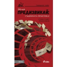 Предизвикай: Съдебната практика! (Гражданско право 2018)