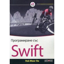 Програмиране със Swift -1