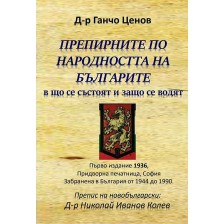 Препирните по народността на българите в що се състоят и защо се водят