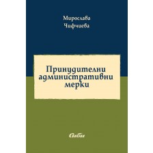 Принудителни административни мерки