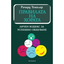 Правилата на хората: личен кодекс за успешно общуване