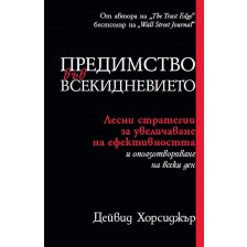 Предимство във всекидневието