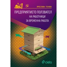 Предприятието ползвател на работници за временна работа -1