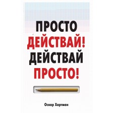 Просто действай, действай просто