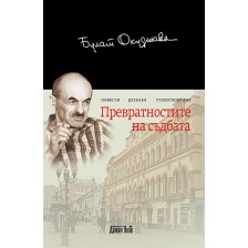 Превратностите на съдбата (твърди корици) -1