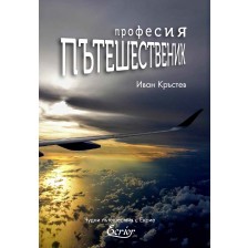 Професия „Пътешественик“