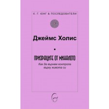 Призраците от миналото. Как да върнем контрола върху живота си