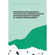 Проблеми в образованието - технологични, информационни и организационни подходи за тяхното преодоляване -1