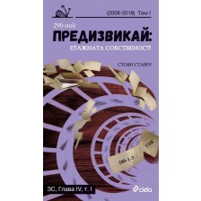 Предизвикай: Етажната собственост - том 1 (2006 - 2018)