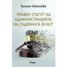 Правен статут на администрацията на съдебната власт