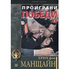 Проиграни победи – книга 2