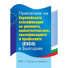 Прилагане на Европейската класификация на уменията, компетенциите, квалификациите и професиите (ESCO) в България -1