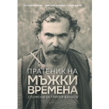 Пратеник на мъжки времена. Спомени за Григор Вачков -1