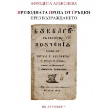 Преводната проза от гръцки през Възраждането