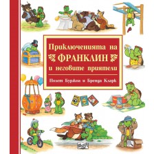 Приключенията на Франклин и неговите приятели (червена книжка)