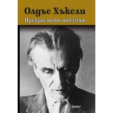 Прекрасният нов свят (ново издание)